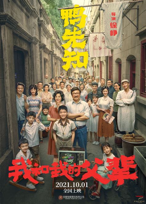 国庆档电影《我和我的父辈》之《鸭先知》单元阵容首度曝光 将于10月1日上映