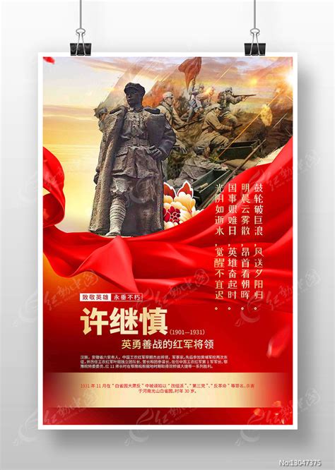 方志敏英雄事迹革命英雄海报图片下载_红动中国