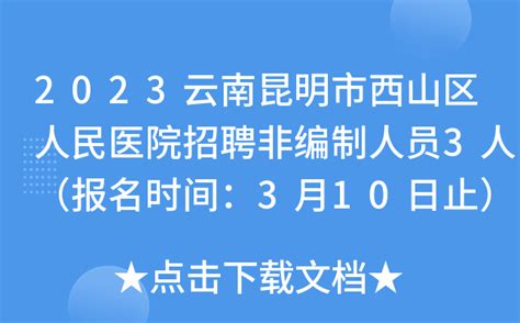 2023云南昆明市西山区人民医院招聘非编制人员3人（报名时间：3月10日止）