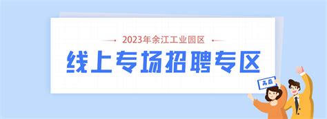 2023年余江区工业园区线上专场招聘专区