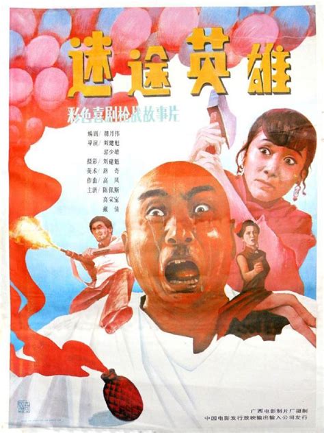 [迷途英雄][1992][喜剧][中国] – 皮皮虾资源