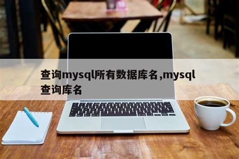 MySQL数据库基础_w3cschool