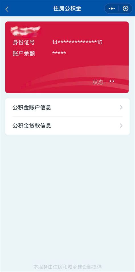 2020年国务院小程序上线住房公积金查询服务（附查询入口）- 北京本地宝