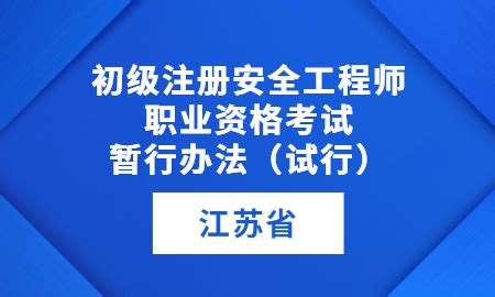 江苏省初级注册安全工程师职业资格考试暂行办法（试行）