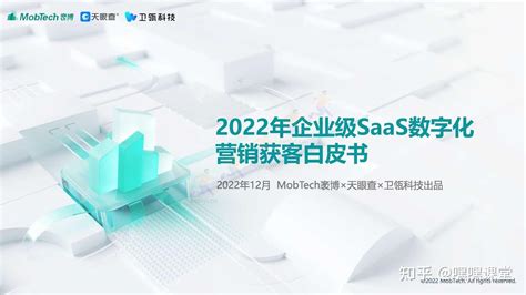 2022年企业级SaaS数字化营销获客白皮书 - 电商运营 - 侠说·报告来了