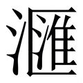 (氵+匯)组成的字怎么读?_拼音,意思,字典释义 - - 《汉语大字典》 - 汉辞宝