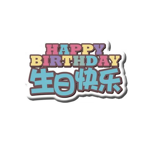 创意灯光字体-happy birthday - 字体设计 - 艺术字