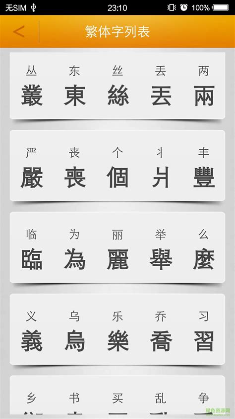 学认繁体字？你可能低估了汉字的难度_手机新浪网