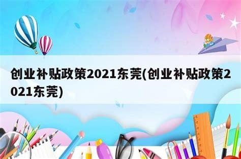广州创业贷款补贴利息(广州创业贷款政策2020) - 岁税无忧科技