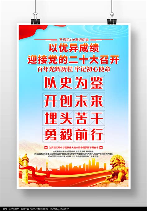 以史为鉴开创未来党的二十大标语海报图片__编号11909889_红动中国