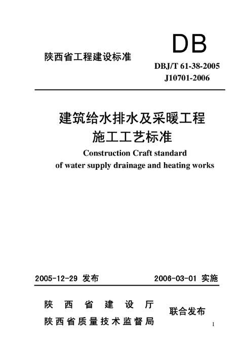 DBJT 61-38-2005 建筑给水排水及采暖工程施工工艺标准_施工工艺_土木在线
