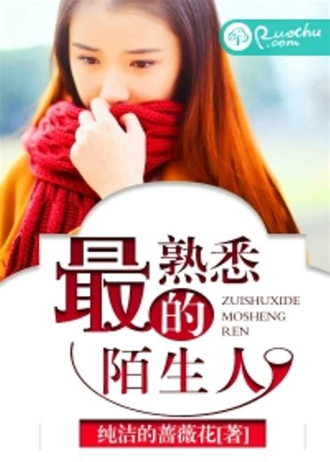《你好，我亲爱的陌生人》 - 本月推荐 - 肇庆市数字图书馆
