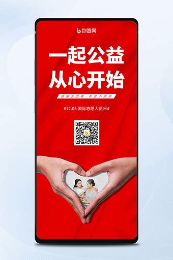 红色爱心一起公益从心开始国际志愿人员海报手机配图1024*3757图片素材免费下载-编号1369717-潮点视频