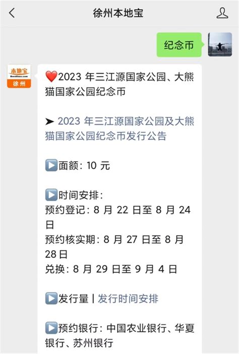 2023江苏省三江源及大熊猫国家公园纪念币预约入口+时间- 徐州本地宝