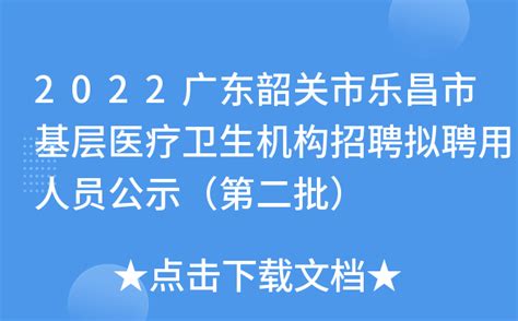 2022广东韶关市乐昌市基层医疗卫生机构招聘拟聘用人员公示（第二批）