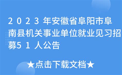 2023年安徽省阜阳市阜南县机关事业单位就业见习招募51人公告