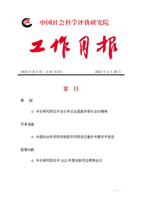 《工作月报》2023年第1期_中国社会科学评价研究院