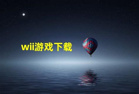 wii游戏下载_wii中文游戏下载_wii游戏推荐-k73游戏之家