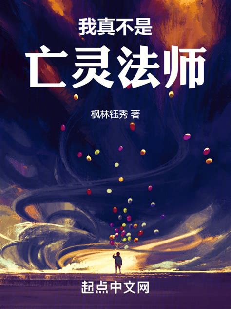《我真不是亡灵法师》小说在线阅读-起点中文网