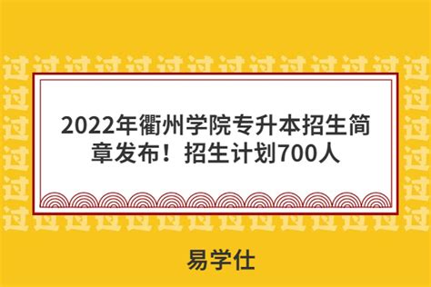 2023年衢州学院专升本录取分数线-文亮专升本