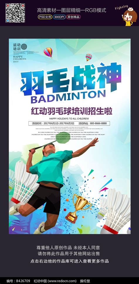 时尚创意羽毛球海报设计图片_海报_编号8426709_红动中国