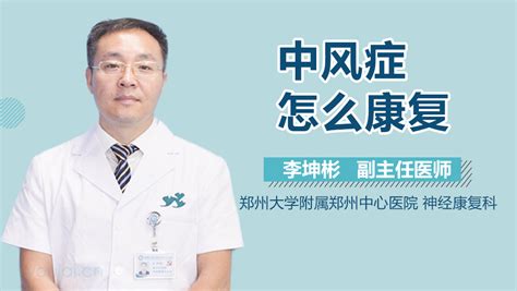 针灸对于治疗中风偏瘫的效果如何_丁宇医生视频讲解针灸科疾病-快速问医生