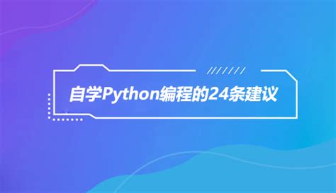 怎么自学Python？看Python编程前辈是怎么自学Python的，取经吧骚年！_达内Python培训