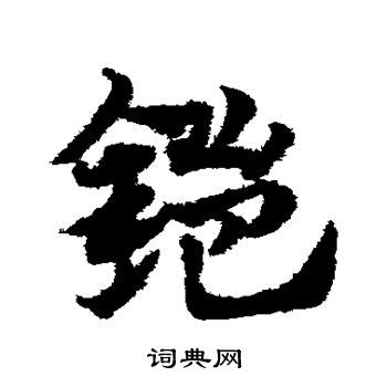 "铠" 的详细解释 汉语字典