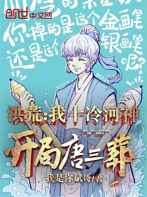 《洪荒：我十冷河神，开局唐三葬》小说在线阅读-起点中文网
