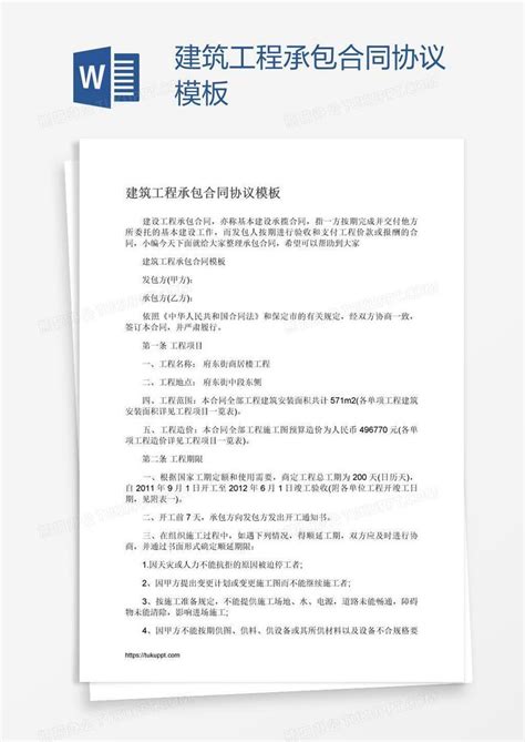 建筑工程承包合同协议Word模板下载_编号oakabvaj_熊猫办公