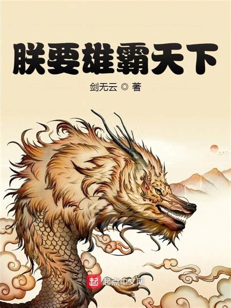 《朕要雄霸天下》小说在线阅读-起点中文网