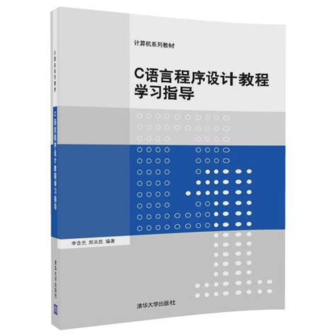 清华大学出版社-图书详情-《C语言程序设计教程学习指导》