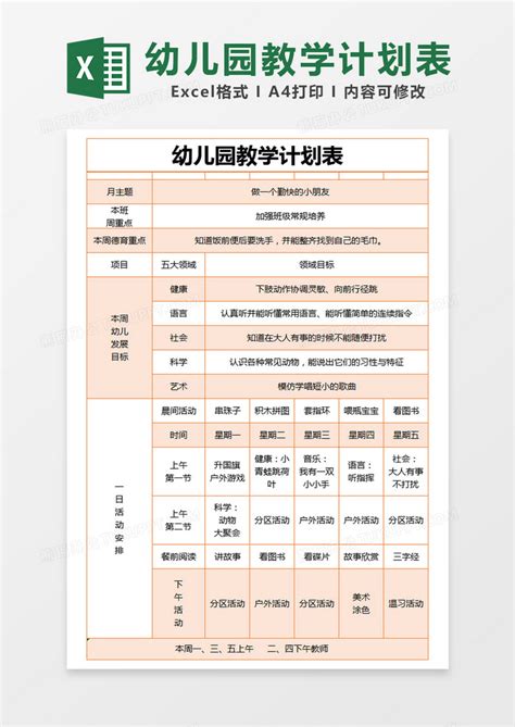 橙色简约幼儿园教学计划表模版Excel模板下载_熊猫办公