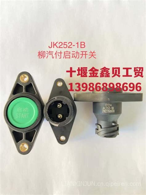 现货供应柳汽启动开关JK252-1B 型号齐全JK252-1B图片【高清大图】-汽配人网