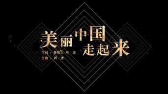 美丽中国走起来歌曲字幕_AE模板下载(编号:9800107)_AE模板_光厂(VJ师网) www.vjshi.com