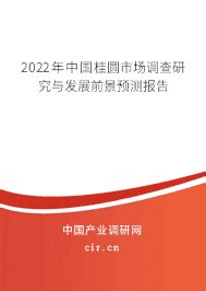 2023年桂圆发展现状分析前景预测 - 2023年中国桂圆市场调查研究与发展前景预测报告 - 产业调研网