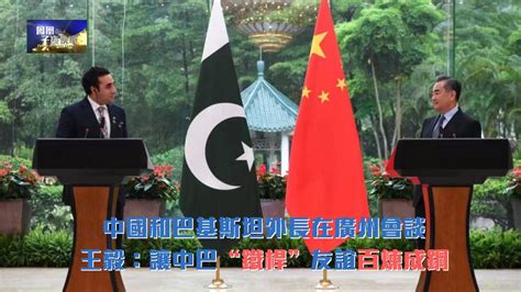 中国和巴基斯坦外长在广州会谈_凤凰网视频_凤凰网