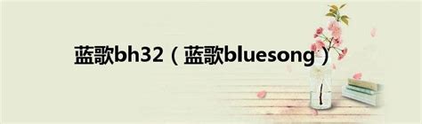 蓝歌bh32（蓝歌bluesong）_公会界