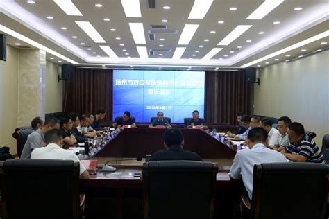 扬州工作组在榆林米脂县召开驻县联络组组长会议_米脂县人民政府