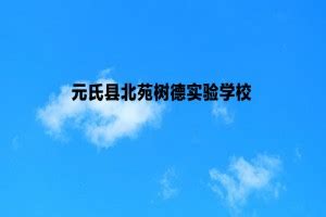 2023年元氏县育才学校小升初招生简章(附收费标准)_小升初网