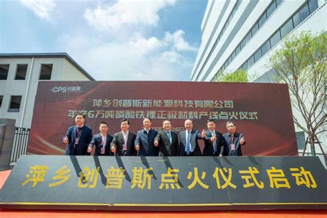 年产6万吨！创普斯磷酸铁锂正极材料项目正式投产-要闻-资讯-中国粉体网