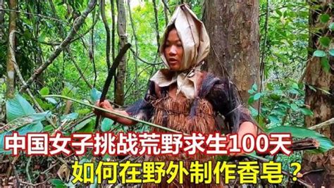 中国女子挑战荒野求生100天，教你在野外成功制作香皂、编织毛衣