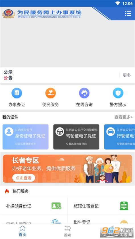 江西公安服务平台下载-江西公安app下载v1.1.12 官方版-乐游网软件下载