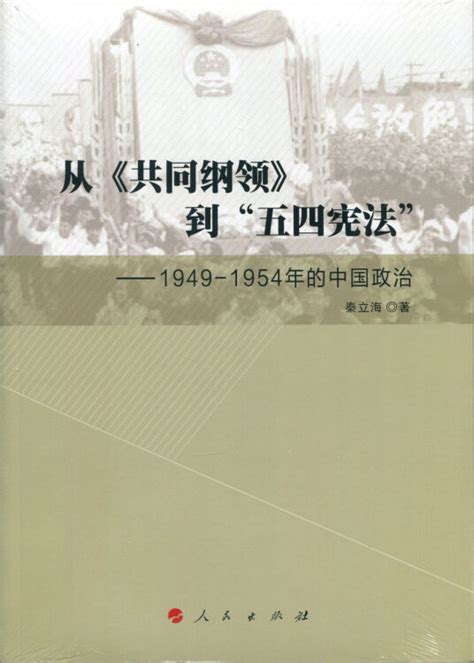 从《共同纲领》到“五四宪法”——1949—1954年的中国政治【图片 价格 品牌 评论】-京东