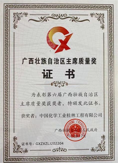 桂林市七星区企业获得第六届自治区主席质量奖-桂林生活网新闻中心