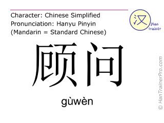 English translation of 顾问 ( guwen / gùwèn ) - adviser in Chinese