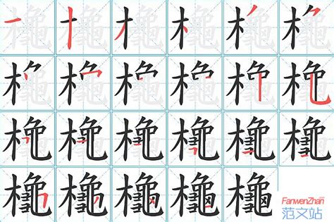 櫷的笔顺_汉字櫷的笔顺笔画 - 笔顺查询 - 范文站