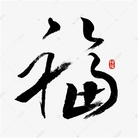 福字设计图__绘画书法_文化艺术_设计图库_昵图网nipic.com