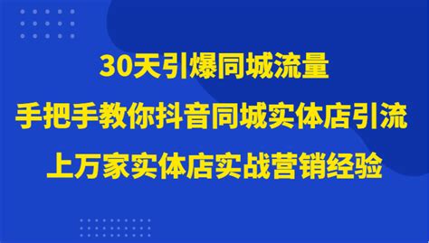 30天引爆-同城流量，实体店同城引流（第二版新版课程）-项目集市