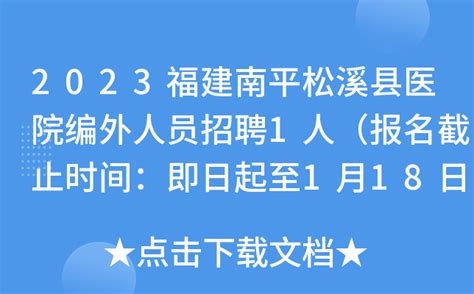 2023福建南平松溪县医院编外人员招聘1人（报名截止时间：即日起至1月18日）